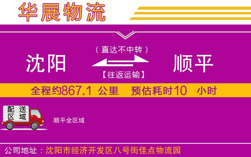 沈陽(yáng)到順平物流公司