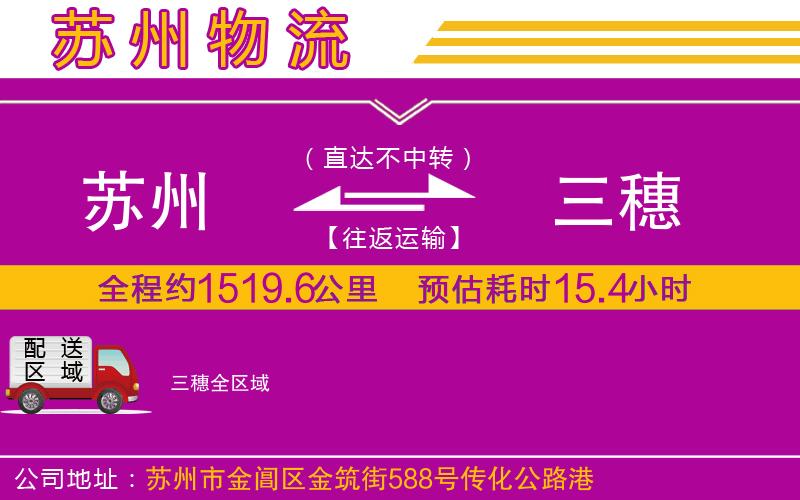 蘇州到三穗貨運(yùn)公司