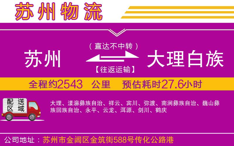 蘇州到大理白族自治州物流專線