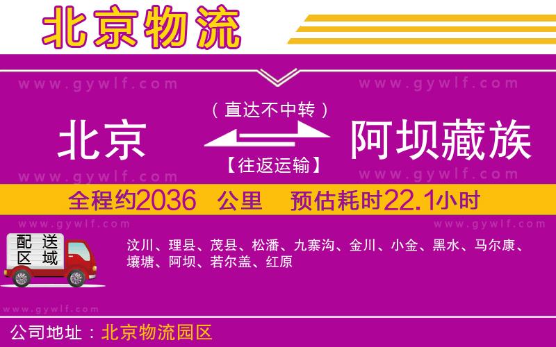 北京到阿壩藏族羌族自治州物流公司