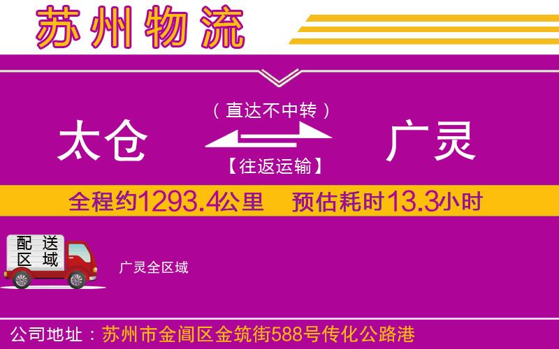 太倉(cāng)到廣靈物流公司
