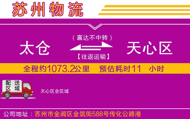 太倉(cāng)到天心區(qū)物流公司