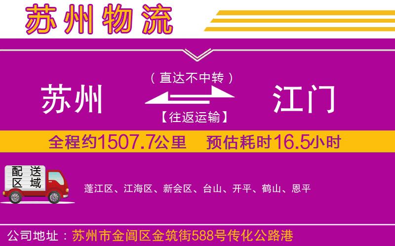 蘇州到江門貨運公司