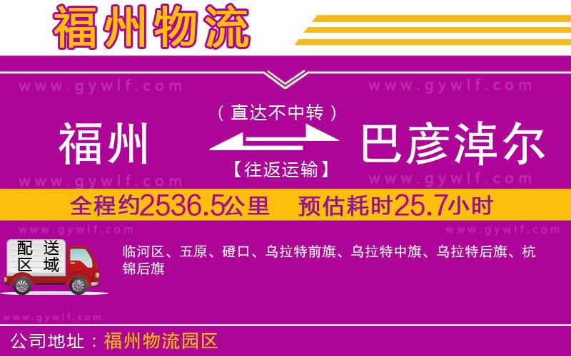 福州到巴彥淖爾物流公司