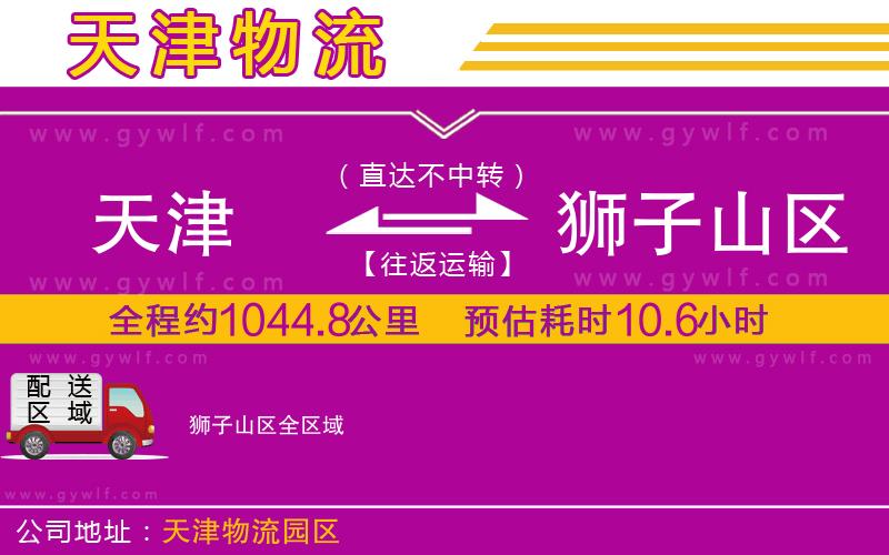 天津到獅子山區(qū)物流公司