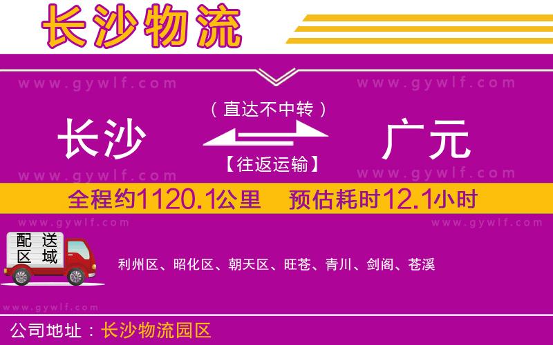 長(zhǎng)沙到廣元物流公司