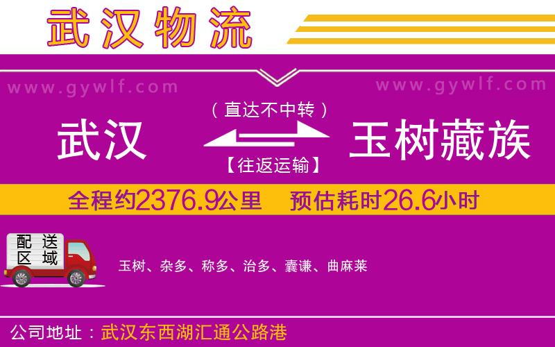 武漢到玉樹藏族自治州貨運公司