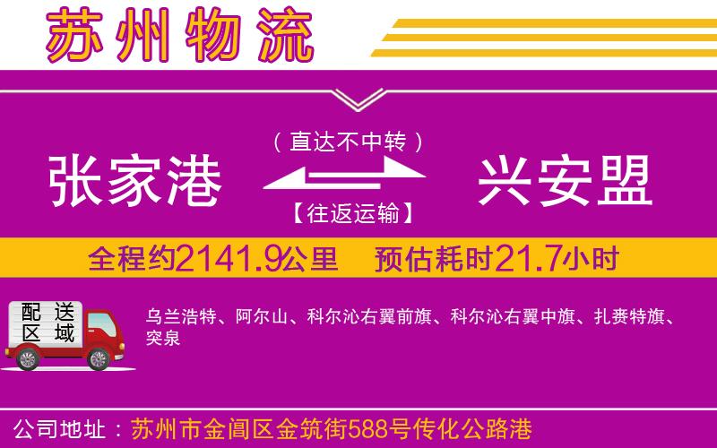 張家港到興安盟物流公司
