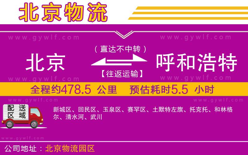 北京到呼和浩特物流公司