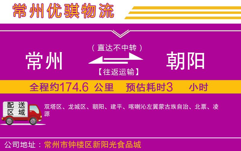 常州到朝陽物流專線