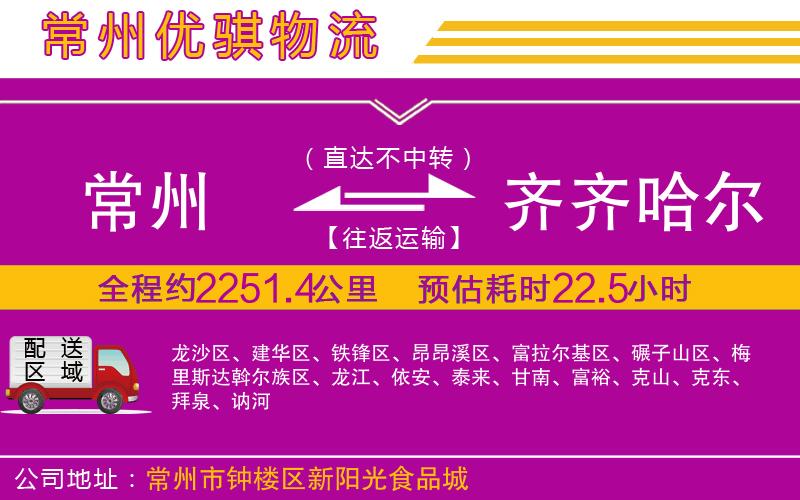 常州到齊齊哈爾物流專(zhuān)線