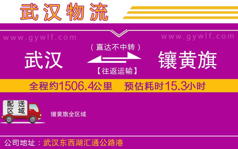 武漢到鑲黃旗貨運(yùn)公司