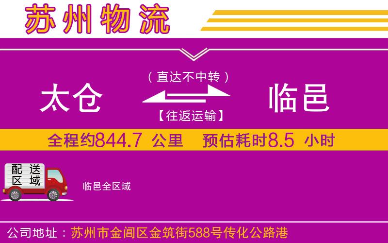 太倉(cāng)到臨邑物流公司