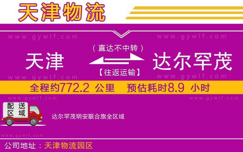 天津到達(dá)爾罕茂明安聯(lián)合旗物流公司