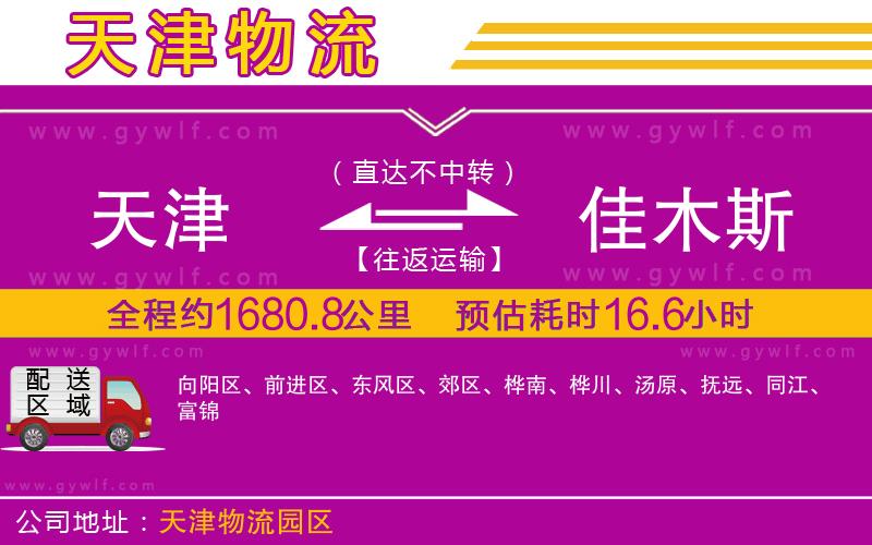 天津到佳木斯物流公司