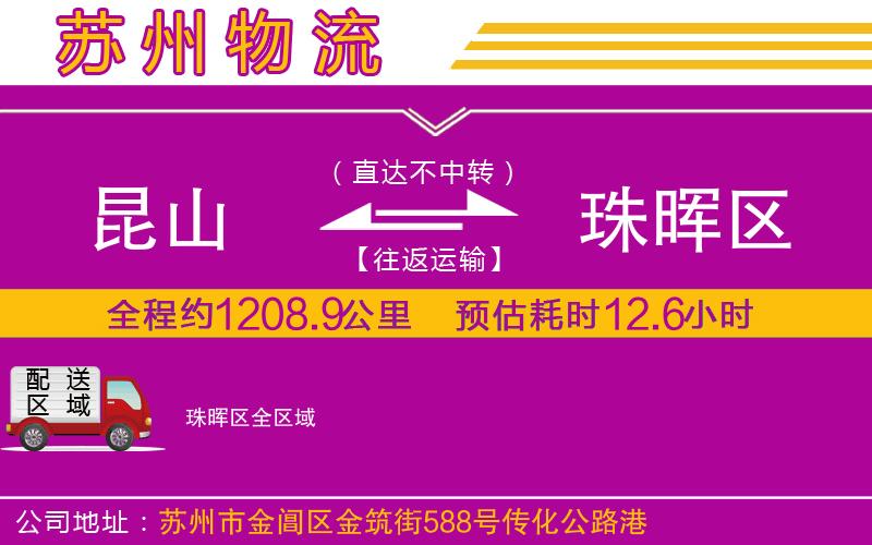 昆山到珠暉區(qū)物流公司