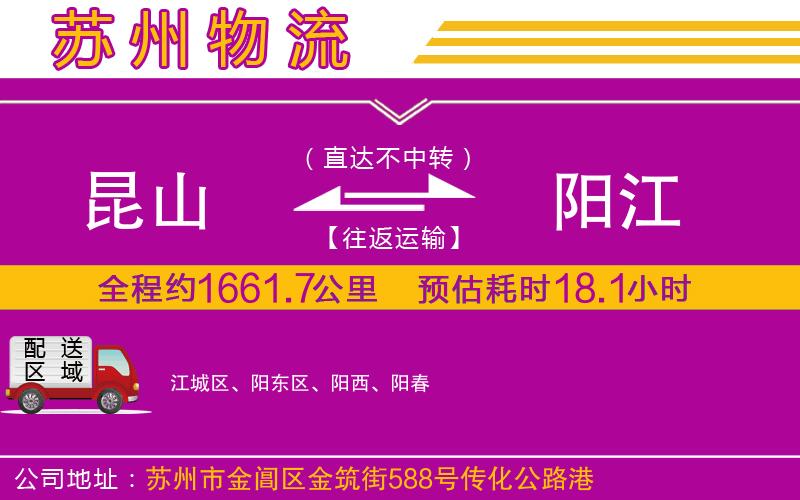 昆山到陽(yáng)江物流公司