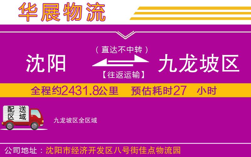 沈陽到九龍坡區(qū)物流專線