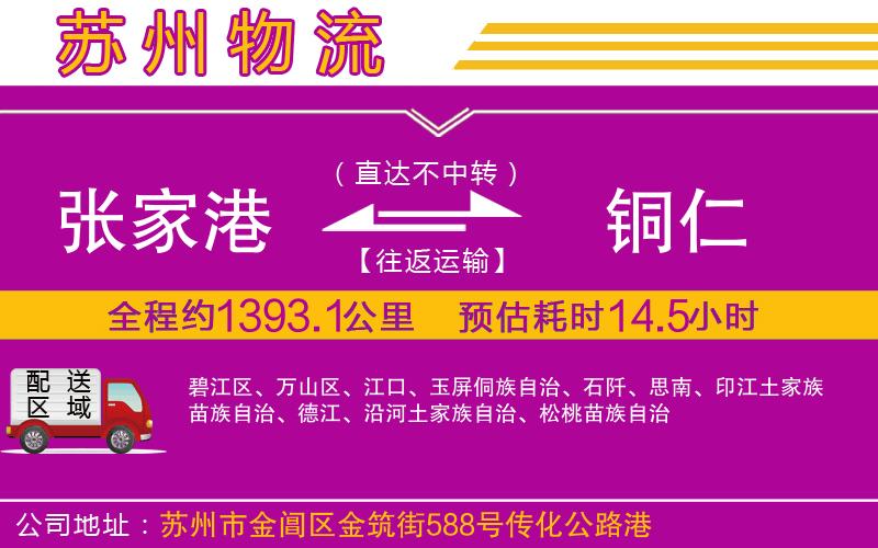 張家港到銅仁物流公司