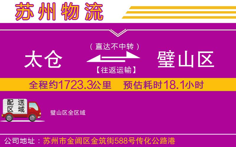 太倉到璧山區(qū)物流公司