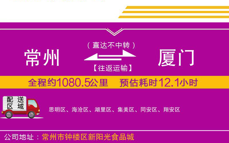 常州到廈門物流公司
