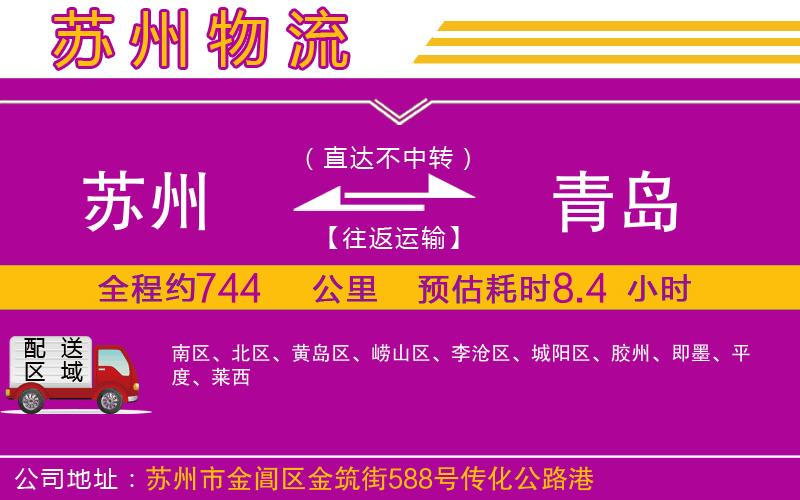 蘇州到青島貨運(yùn)公司