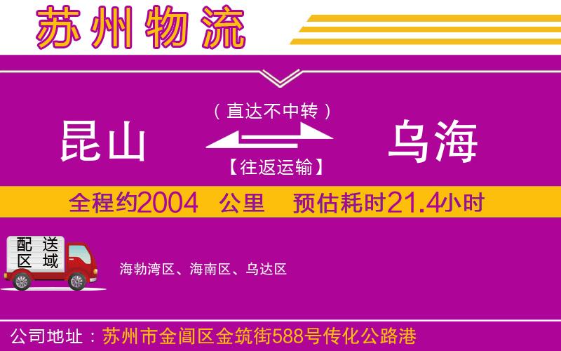 昆山到烏海物流公司