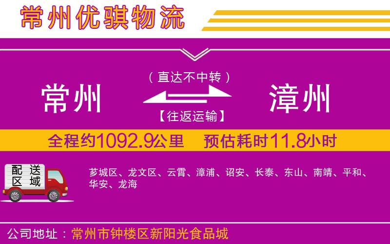 常州到漳州貨運(yùn)公司