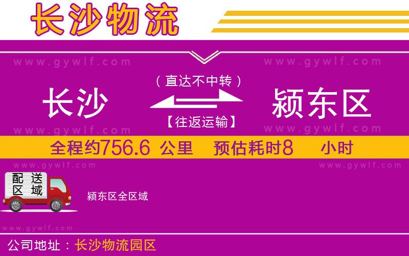 長(zhǎng)沙到潁東區(qū)物流公司