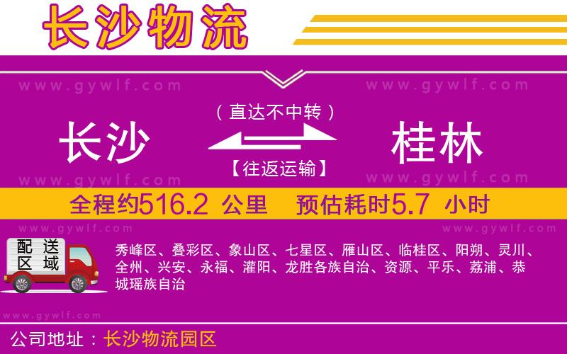 長沙到桂林物流公司