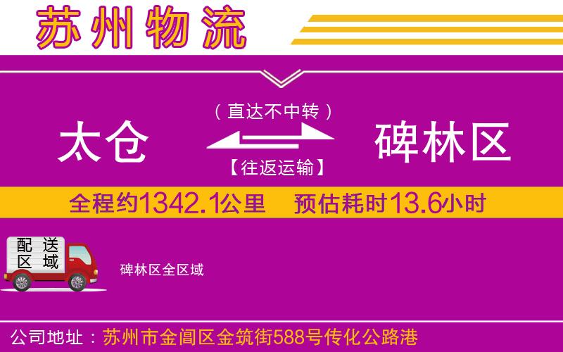 太倉(cāng)到碑林區(qū)物流公司