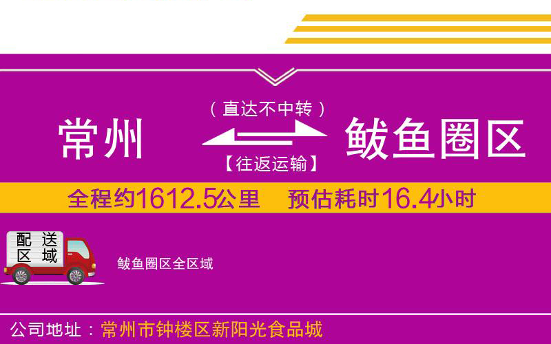 常州到鲅魚(yú)圈區(qū)物流公司