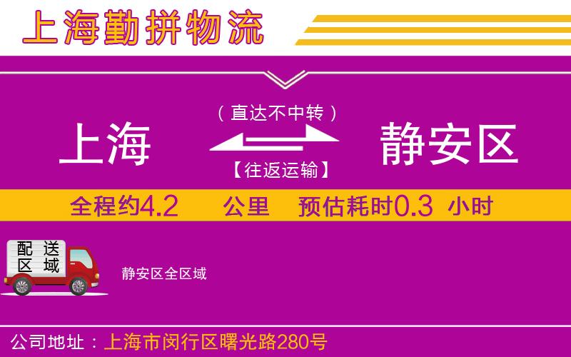 上海到靜安區(qū)物流專線