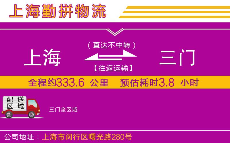 上海到三門(mén)物流公司