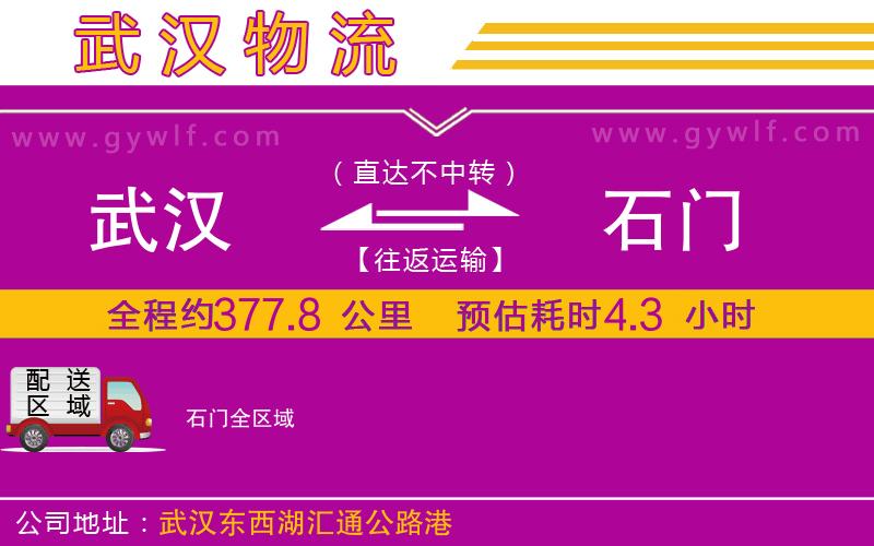 武漢到石門貨運(yùn)公司