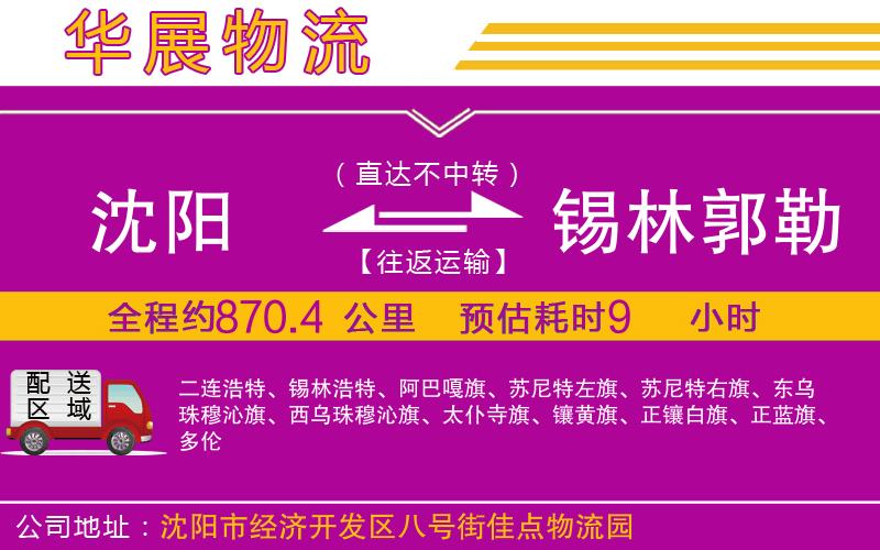 沈陽到錫林郭勒盟物流公司