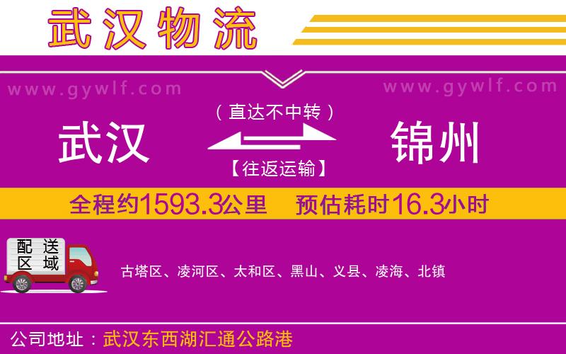 武漢到錦州貨運(yùn)公司