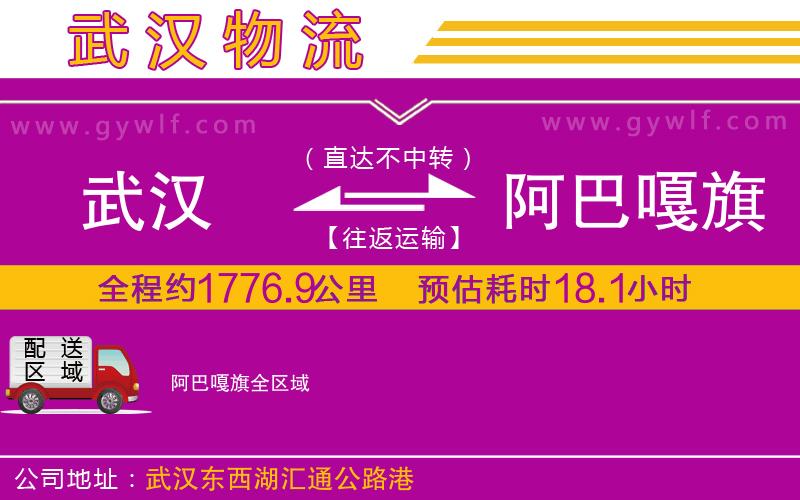 武漢到阿巴嘎旗貨運(yùn)公司