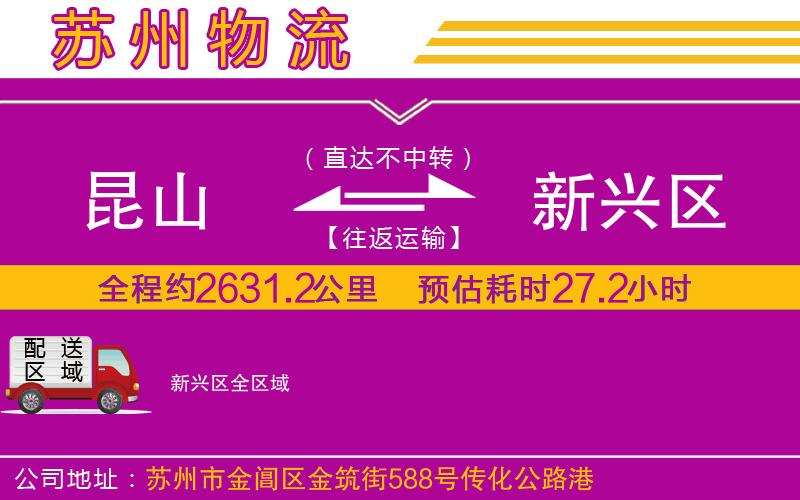 昆山到新興區(qū)物流公司
