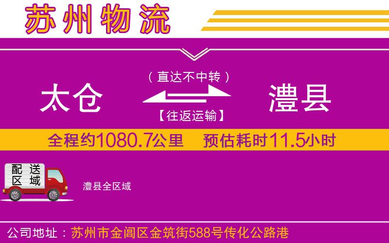 太倉(cāng)到澧縣物流公司