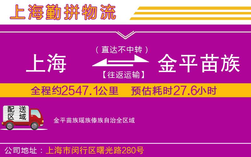 上海到金平苗族瑤族傣族自治貨運公司