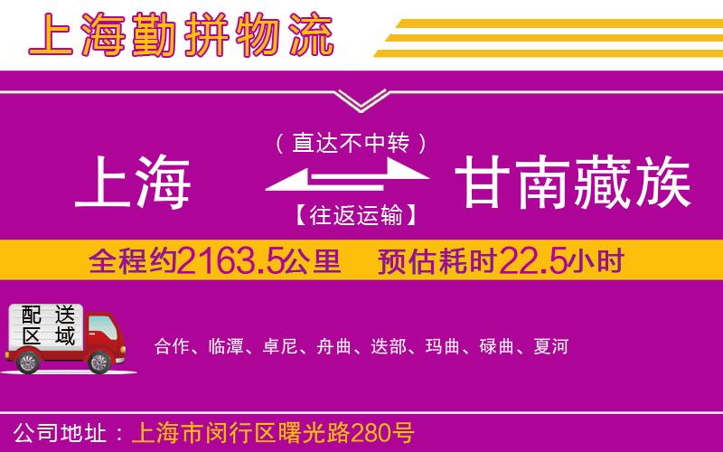 上海到甘南藏族自治州貨運(yùn)公司