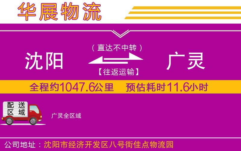 沈陽到廣靈貨運公司