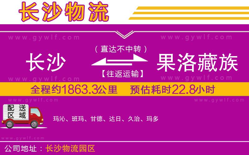 長(zhǎng)沙到果洛藏族自治州物流公司