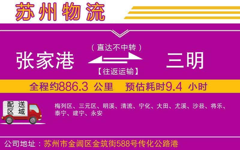 張家港到三明物流公司