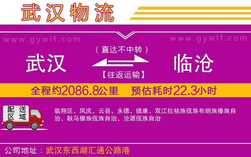 武漢到臨滄貨運(yùn)公司