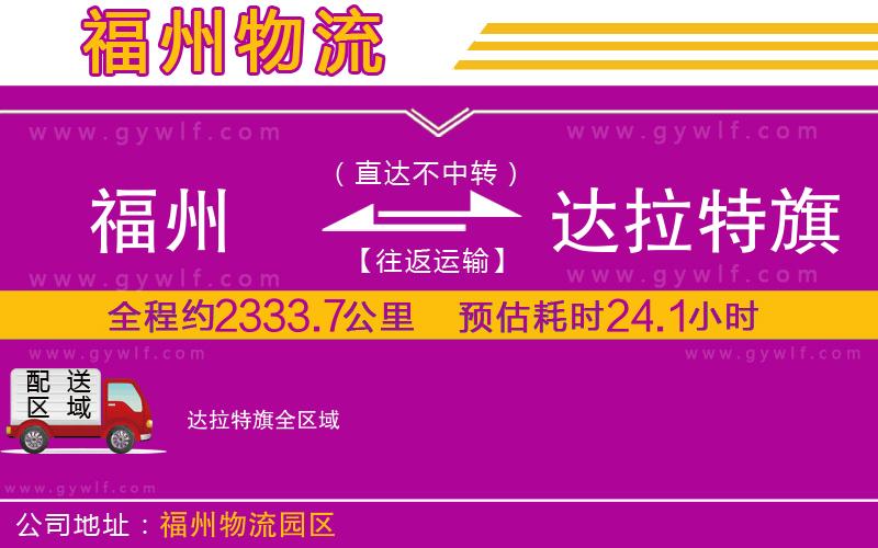 福州到達拉特旗物流公司