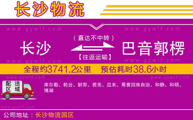 長沙到巴音郭楞蒙古自治州物流公司