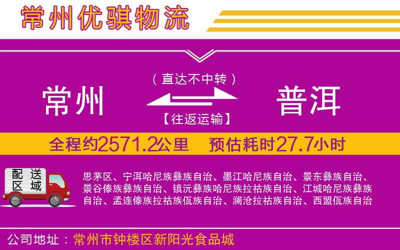 常州到普洱貨運公司