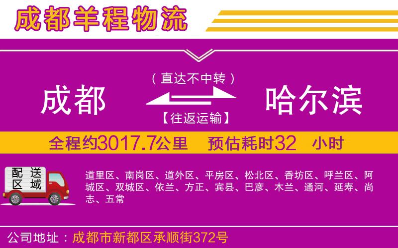 成都發(fā)哈爾濱物流公司